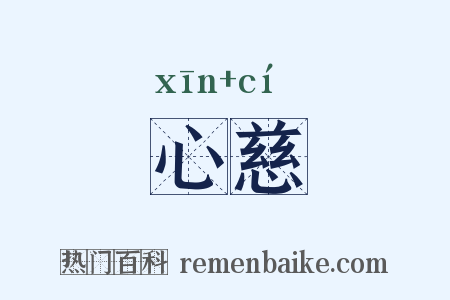 心慈是什么意思的图片